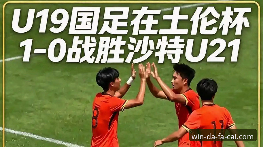 U19国足土伦杯1-0胜哥伦比亚详解——从赛场到手机App的观赛体验分享