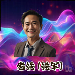 老铁 (铁军)