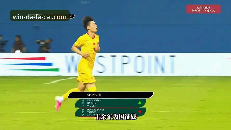 武磊百场里程碑 vs 国足新老交替：从新加坡友谊赛看中国足球的彩票级变数